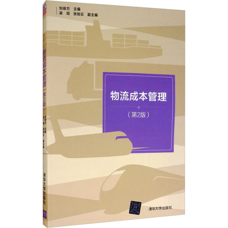正版新书】物流成本管理(第2版)本书编写组9787302456599