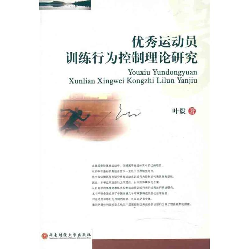 [N]优秀运动员训练行为控制理论研究-9787550402249高清大图