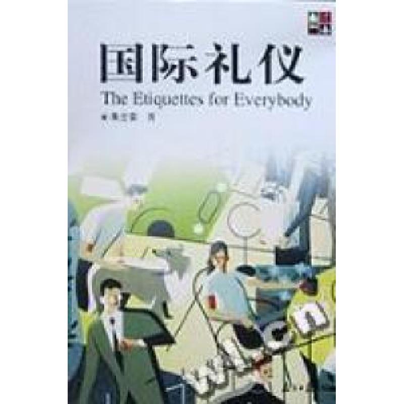 正版新书】国际礼仪朱立安著9787806520673