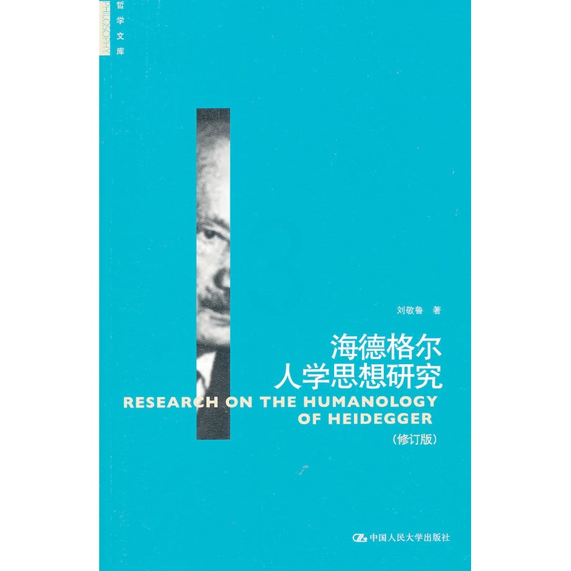 [正版]书籍海德格尔人学思想研究(修订版)(哲学文库)刘敬鲁社会科学 文化人类学 人口学 人类学 民族学中国人民大学出版高清大图