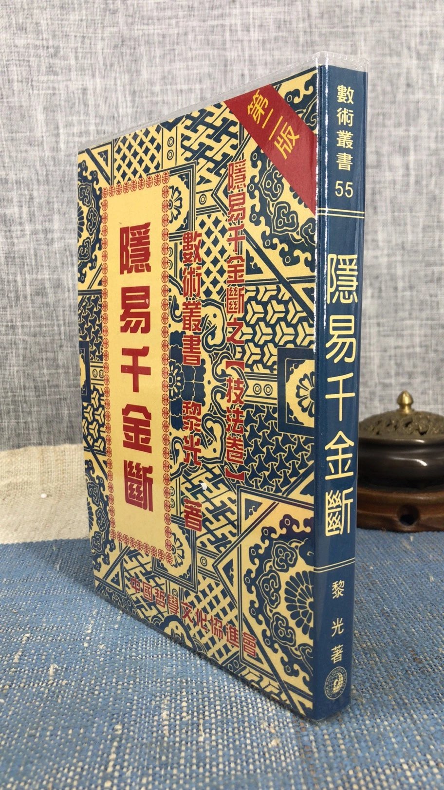 正版 隐易千金断 黎光 中国