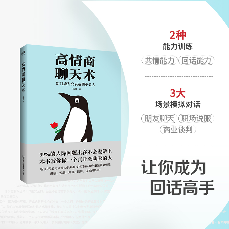 高情商聊天术 [正版]高情商聊天术 张超 图书书籍高清大图