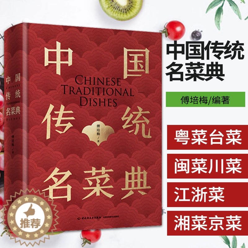 【醉染正版】生活-中国传统名菜典 中华美食粤菜川菜京菜江浙菜鲁菜台菜湘菜家常菜谱名菜佳肴中国美食文化百科烹饪美食菜谱书烹