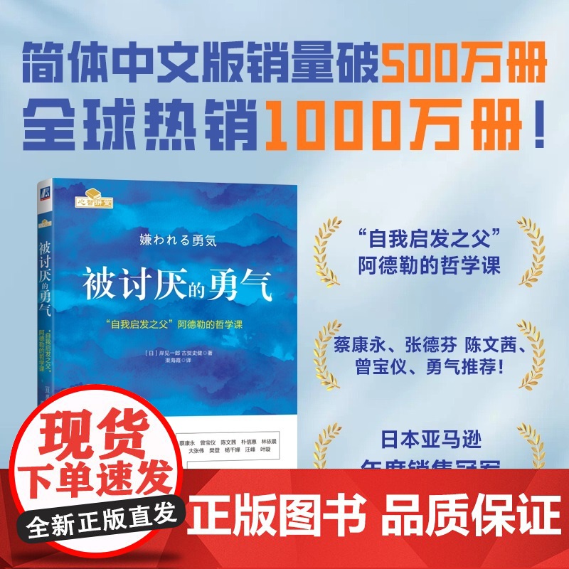 [正版书籍]被讨厌的勇气正版 岸见一郎著 阿德勒的哲学课 原版中文版 励志人生哲学心理学高清大图