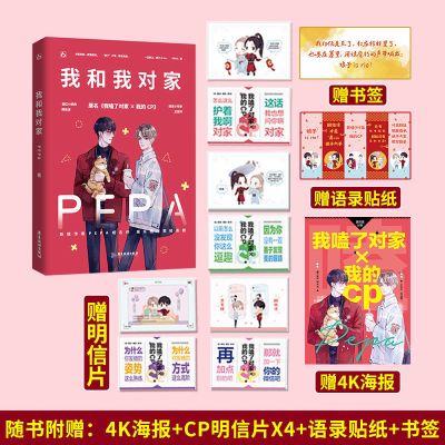正版 我和我对家 PEPA著娱乐圈双男主甜宠花火原耽小说正版 印特签版(随书礼)