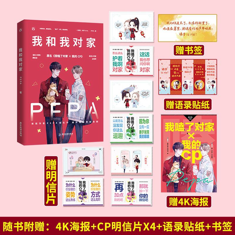 正版 我和我对家 PEPA著娱乐圈双男主甜宠花火原耽小说正版 印特签版(随书礼)