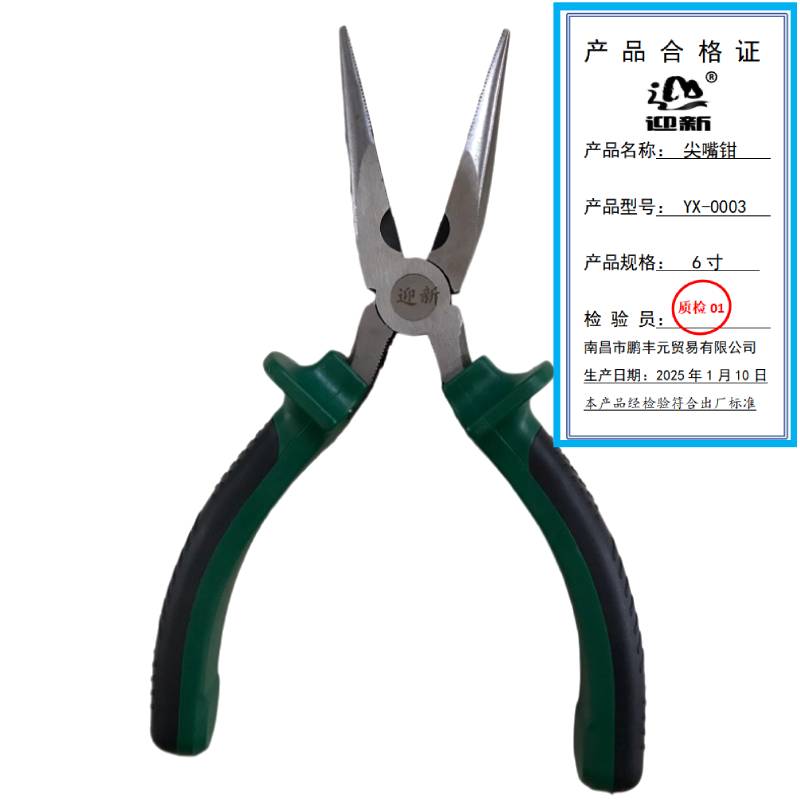 迎新 尖嘴钳 6寸 YX-0003 每把