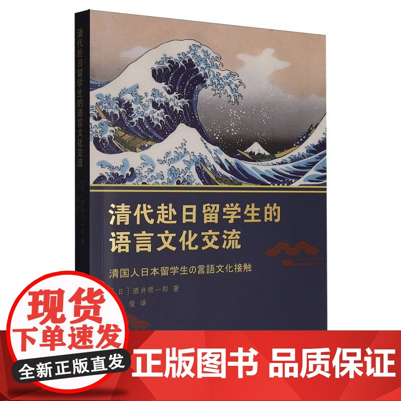 清代赴日留学生的语言文化交流高清大图