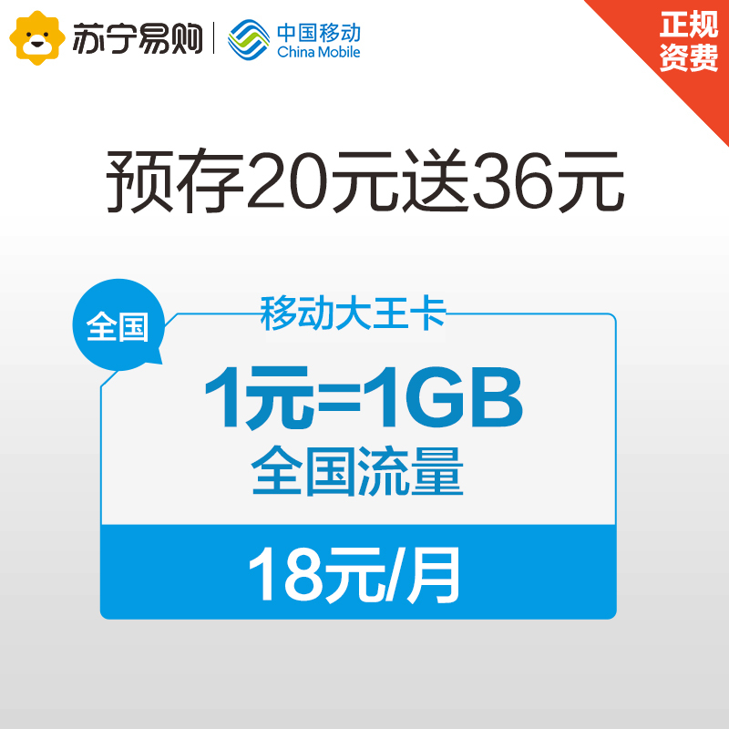 [赠品不单卖]移动大王卡1元1GB流量卡预存20元送36元