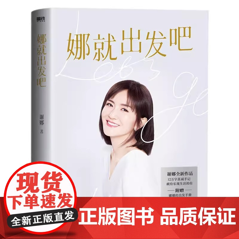 [央视网 赠出发手册]娜就出发吧 谢娜12万字真诚手记 献给乐观生活的你 谢娜的新书 另有娜是光照亮的地方 MT高清大图