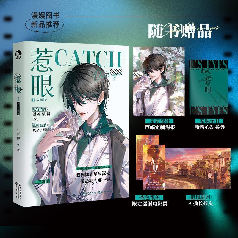 [醉染正版]正版 惹眼1 入目星光 三三娘/著 网络原名《内娱第一花瓶》娱乐圈题材青春小说 晋江文学青春言情小说 漫图片