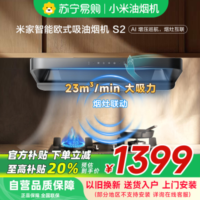 米家智能欧式吸油烟机S2-CxW-260-MJ01C