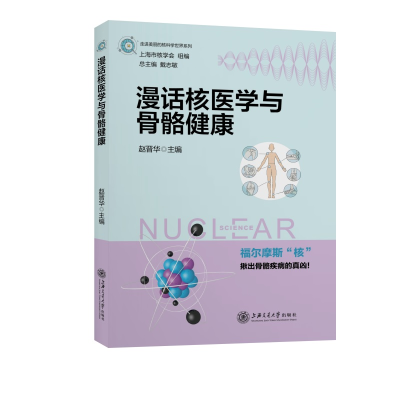醉染图书漫话核医学与骨骼健康9787313247865