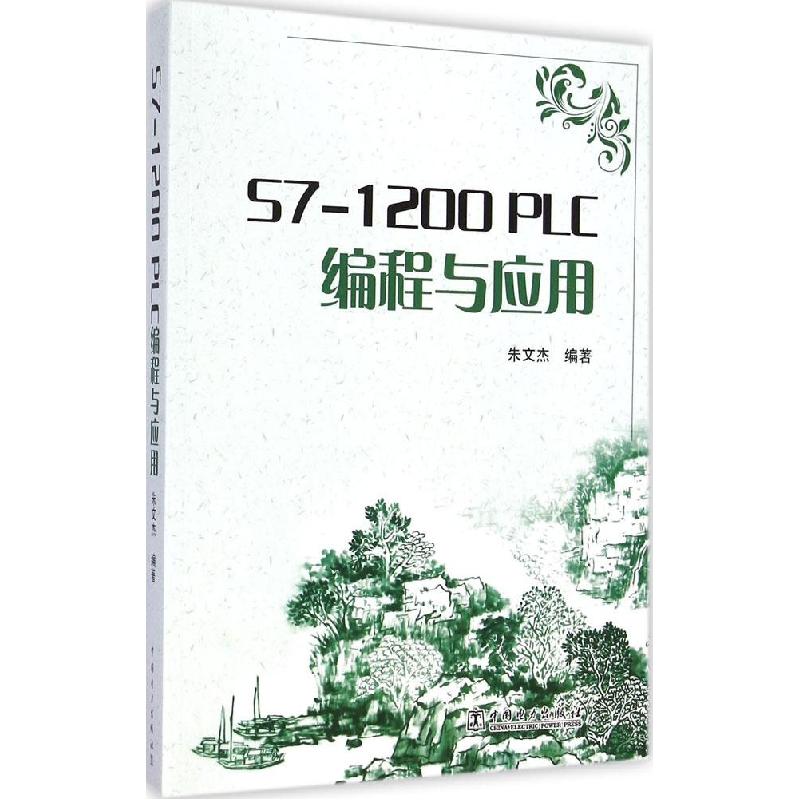 正版新书】S7-1200PLC编程与应用朱文杰9787512359666