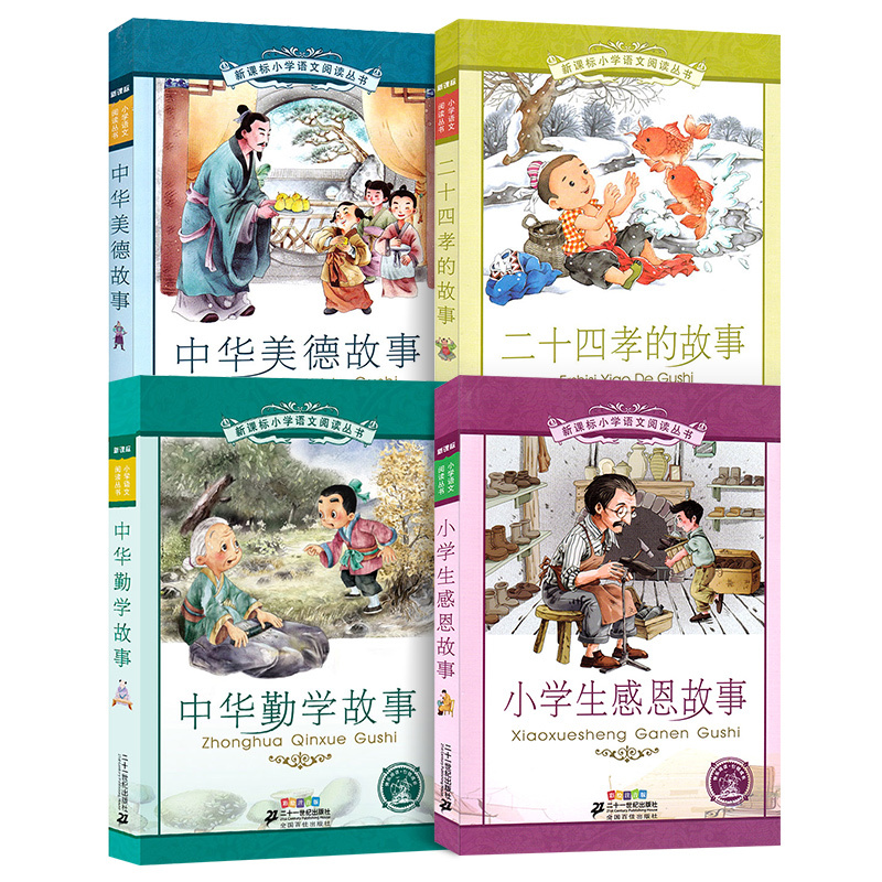 正版 全4册 二十四孝的故事 中华美德故事 中华勤学故事 小学生感恩故事 新课标小学语文阅读丛书 注音版儿童读物一二