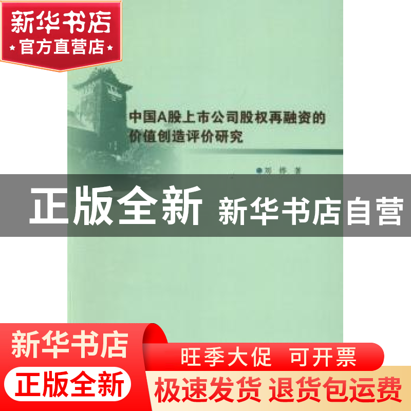 正版 中国A股上市公司股权再融资的价值创造评价研究 刘烨著 南京
