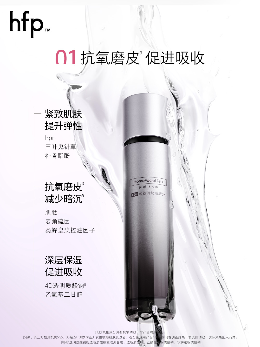 HomeFacialPro HFP 紧致淡纹 精华水110ml