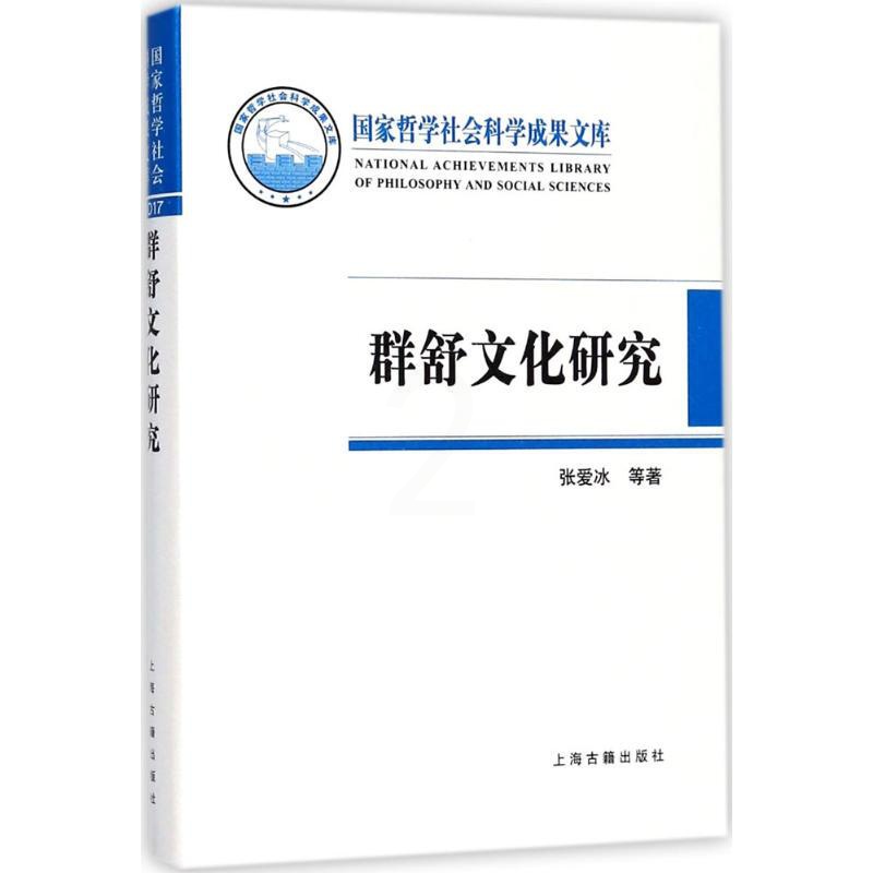 [醉染正版] 群舒文化研究 9787532587124 上海古籍出版社 张爱冰高清大图