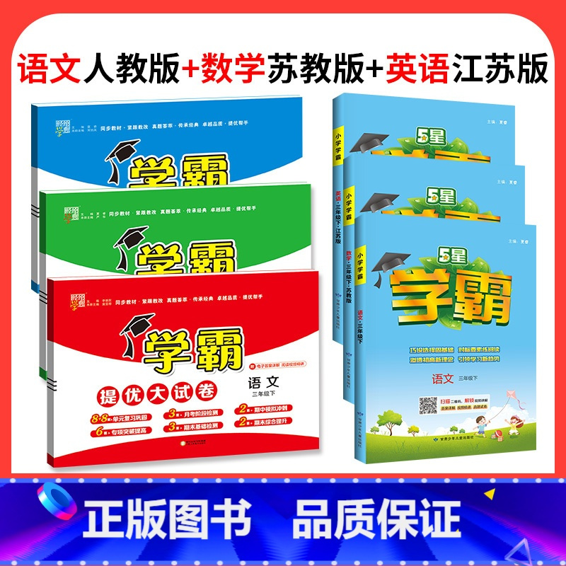 ☑️☑️语数英6本:[小学学霸+学霸提优大试卷]江苏专用 五年级下 [正版]2023学霸提优大试卷二年级一三四五六年级下