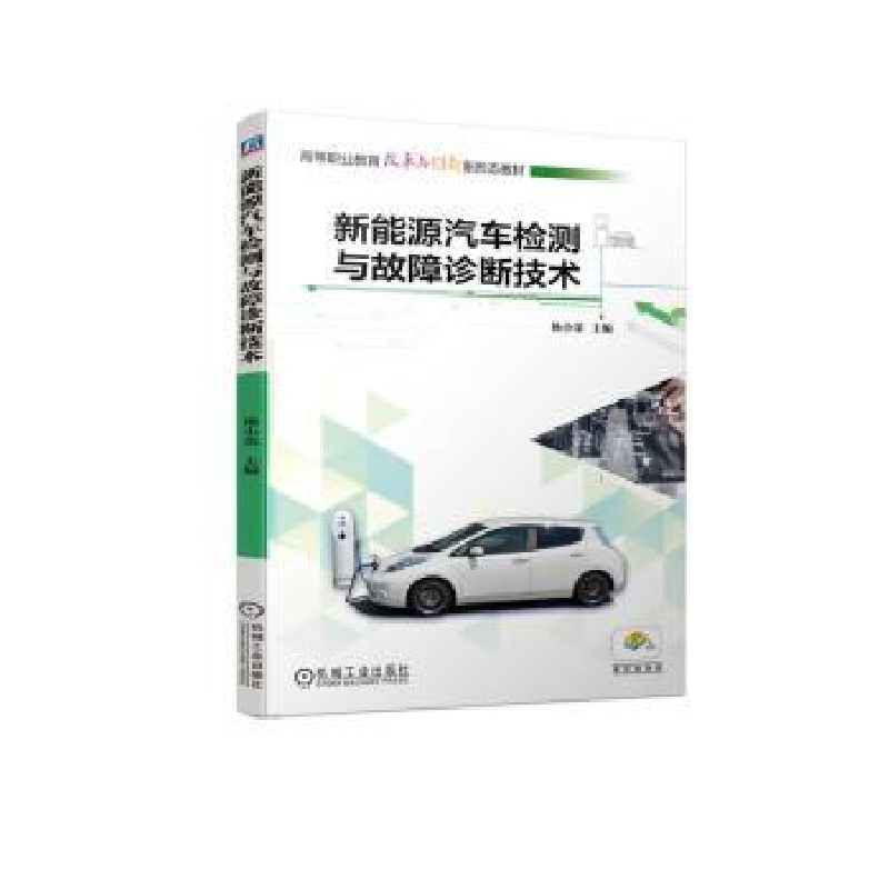 音像新能源汽车检测与故障诊断技术杨小荣主编