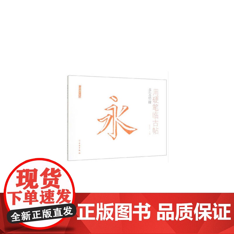 了如指掌·用硬笔临古帖:多宝塔碑高清大图