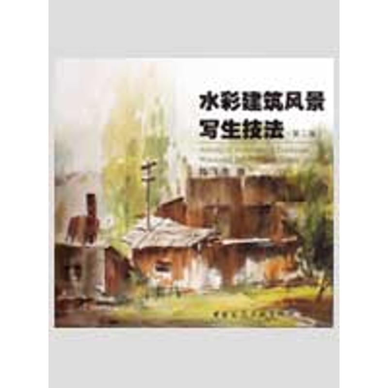 音像水彩建筑风景写生技法(第二版)陈飞虎