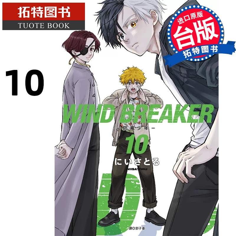 [正版] 漫画书 WIND BREAKER 防风少年 10 尖端 台版漫画 进口原版书 拓特原版高清大图