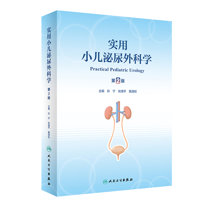 音像实用小儿泌尿外科学(第2版)孙宁,张潍平,黄澄如