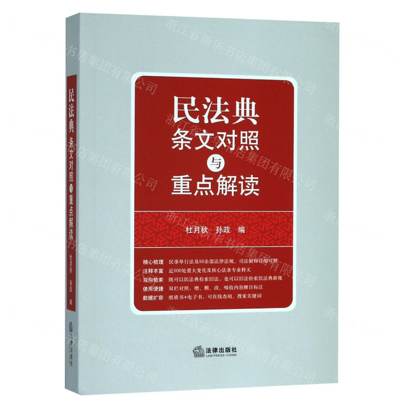 [N]民法典条文对照与重点解读-9787519743772高清大图