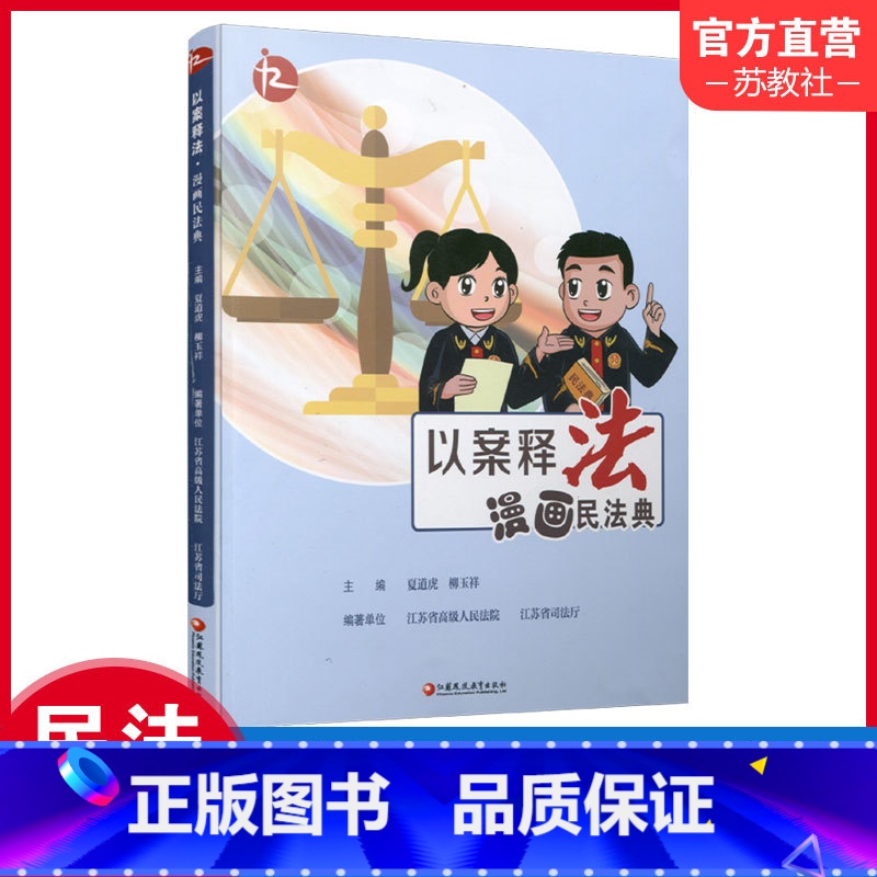 以案释法 漫画民法典 【正版】以案释法 漫画民法典 中国法律知识宣传读本 民法案例讲解分析评析 江苏凤凰教育出版社