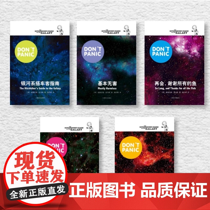 银河系漫游指南五部曲 银河系搭车客指南+基本无害+宇宙尽头的餐馆+再会谢谢所有的鱼+生命宇宙以一切科幻冒险小说故事亚当斯高清大图
