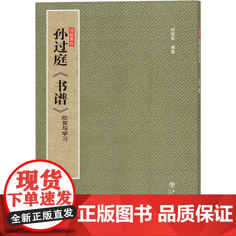 孙过庭《书谱》:欣赏与学习(法帖聚珍) 孙过庭专习王羲之草书 孙稼阜著 书法篆刻 上海书店出版社高清大图