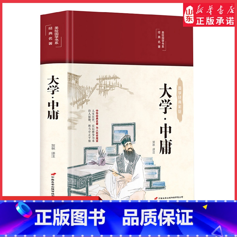 【正版】布面精装彩图大学中庸原文诵读本文白对照注释译注传世典故疑难词注音美绘版国学经典名著成人初中生哲学思想智慧书店书