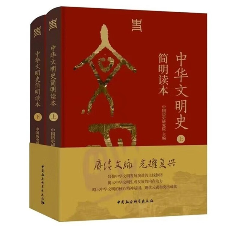 [正版]书 中华文明史简明读本(全二册) 中国历史研究院 编 中国社会科学出版社