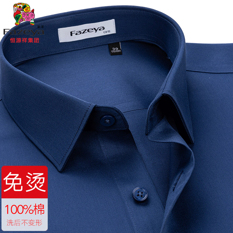 【200支纯棉DP免烫】恒源祥彩羊藏青色衬衫男长袖商务休闲衬衣【高清大图