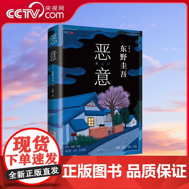 【央视网】恶意 东野圭吾高口碑名作 外国文学悬疑推理侦探小说正版书籍 日本悬疑推理犯罪小说 WX