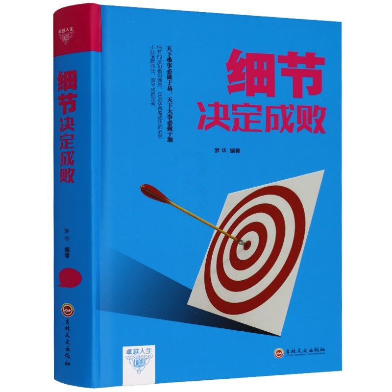 [正版] 细节决定成败 陈萌 细节决定成败 心灵成长 职场成功励志书籍 职场口才宝典 人际关系沟通 励志与成功 人民
