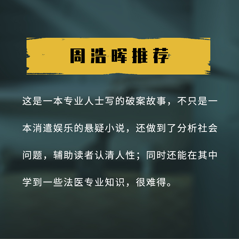 [正版]书籍非自然死亡:我的法医笔记 刘晓辉 著 法医秦明冠名 15年法医生涯,19宗真实案件改编 全网阅读超1亿人次高清大图