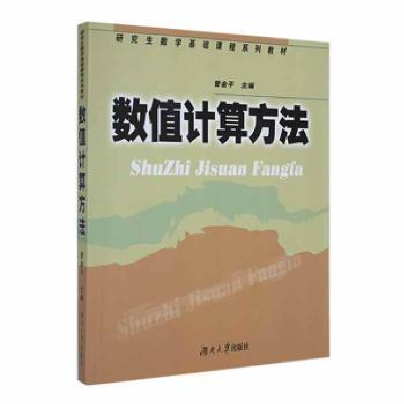 诺森数值计算方法曾金平主编9787810538275湖南大学出版社高清大图