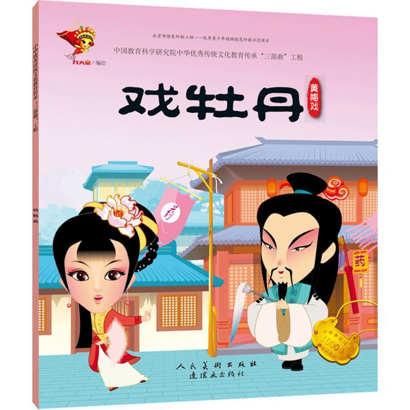 正版新书]中华很好传统戏曲原创连环画读本?戏牡丹九天星9787505