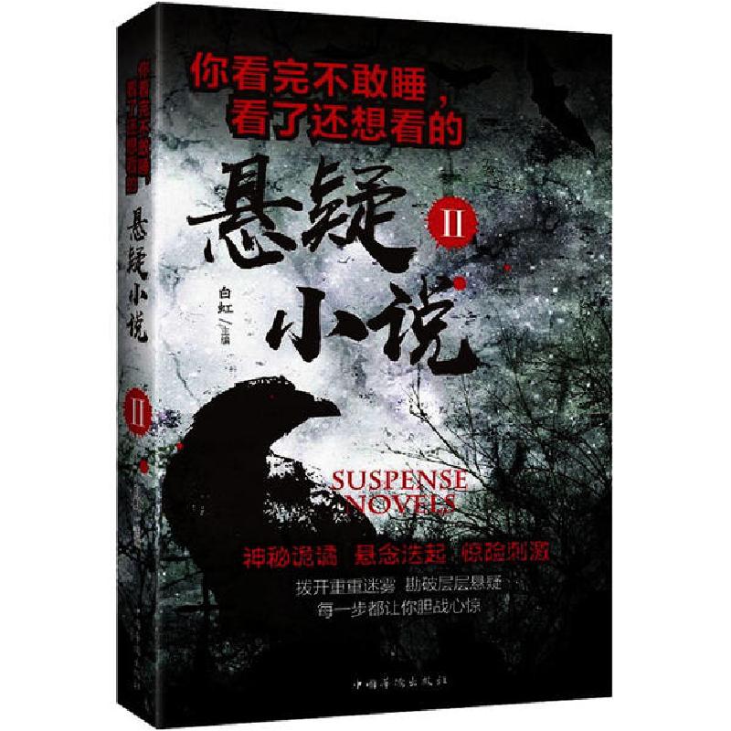 正版新书】你看完不敢睡,看了还想看的悬疑小说 2白虹97875113744