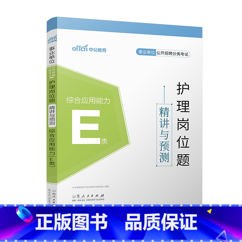 护理岗位题精讲与预测【综合应用能力】E类 【正版】中公事业单位E类2025年护理事业编题库练习题医疗卫生考试历年真题刷题
