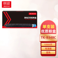 京贤TK-8348C蓝色粉盒12K 适用京瓷Kyocera TASKalfa 2552ci 2553ci复印机一支