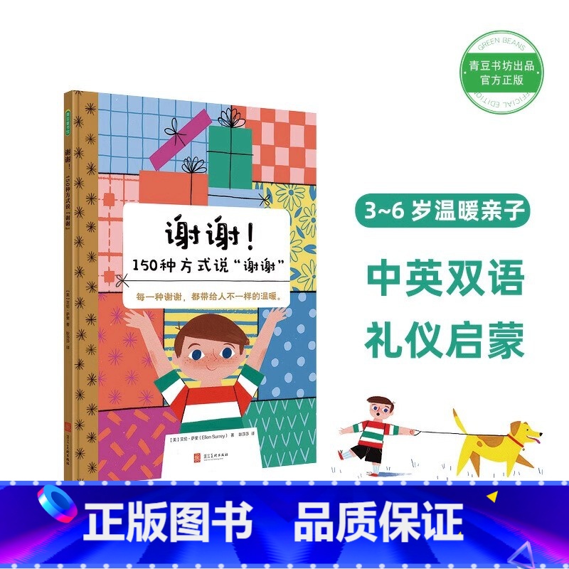 谢谢150种方式说谢谢 【正版】央视网谢谢 150种方式说谢谢绘本 阅读幼儿园儿童书英语绘本启蒙早教绘本幼儿园儿童书成长