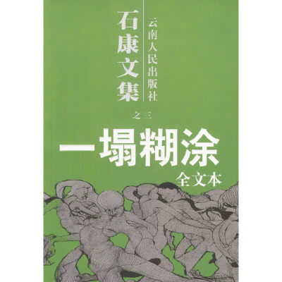 11石康文集之3:一塌糊涂978722203336822