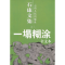 11石康文集之3:一塌糊涂978722203336822