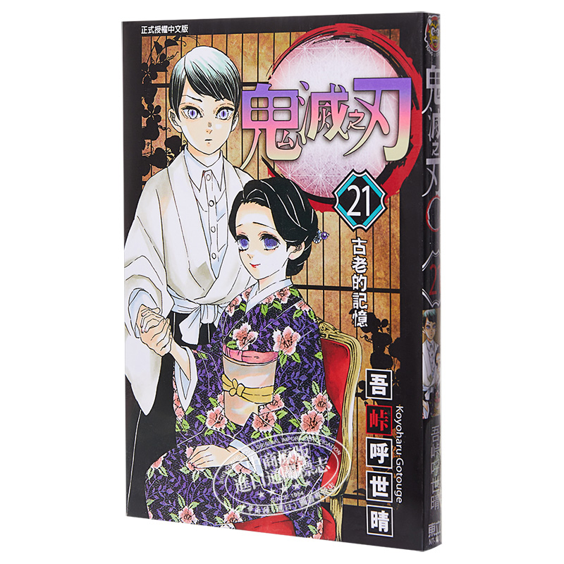 [正版]漫画 鬼灭之刃 21 吾峠呼世晴 台版漫画书 东立出版中商原版高清大图