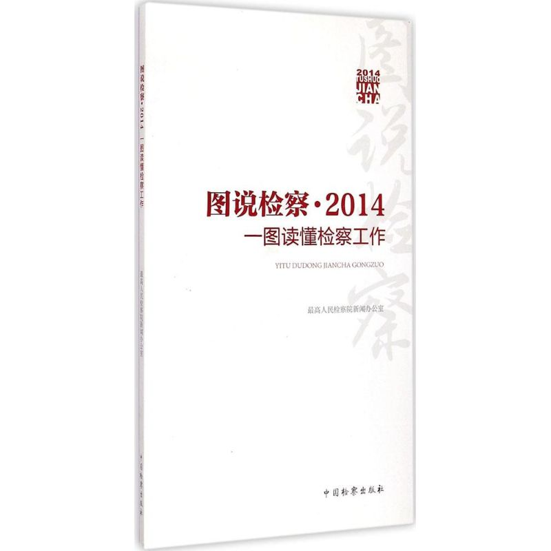 正版新书】图说检察·2014:一图读懂检察工作最高人民检察院新闻
