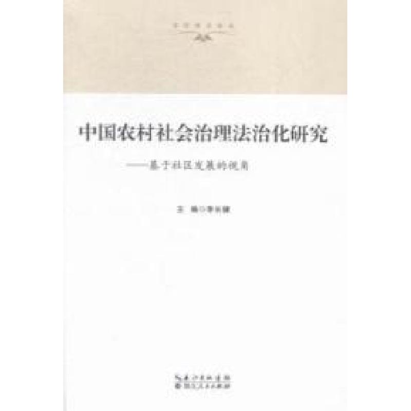 正版新书】中国农村社会治理法治化研究-基于社区发展的视角李长
