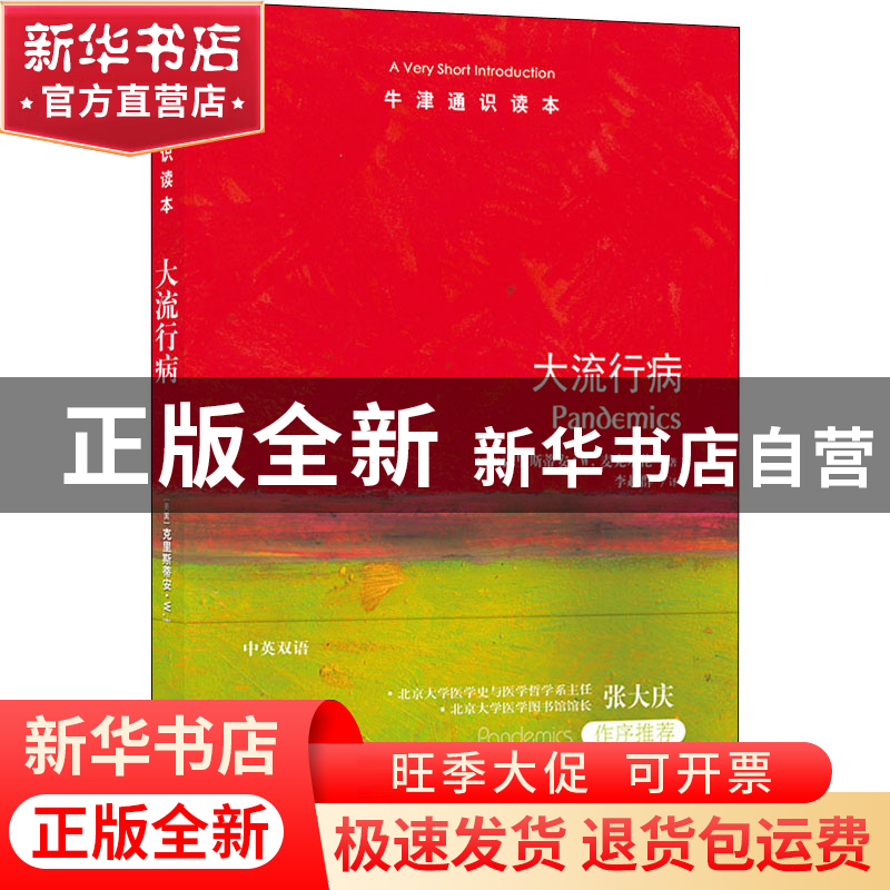 正版 大流行病 [美]克里斯蒂安·W.麦克米伦 译林出版社 978754478高清大图